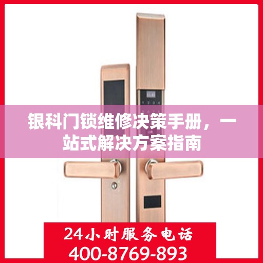 银科门锁维修决策手册，一站式解决方案指南