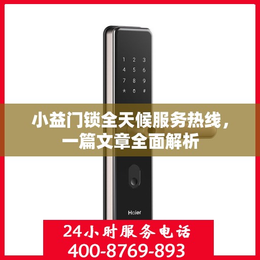 小益门锁全天候服务热线，一篇文章全面解析