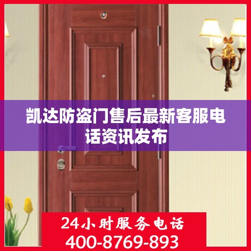 凯达防盗门售后最新客服电话资讯发布