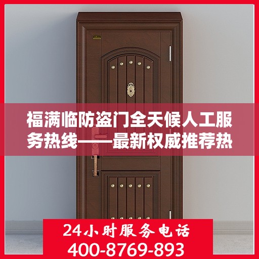 福满临防盗门全天候人工服务热线——最新权威推荐热线