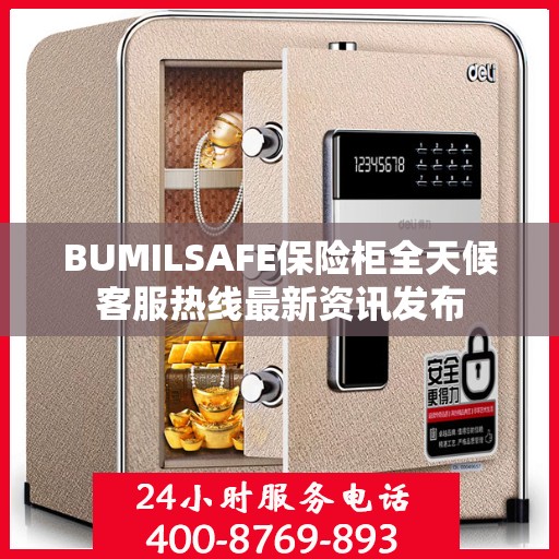 BUMILSAFE保险柜全天候客服热线最新资讯发布