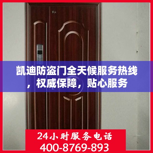 凯迪防盗门全天候服务热线，权威保障，贴心服务