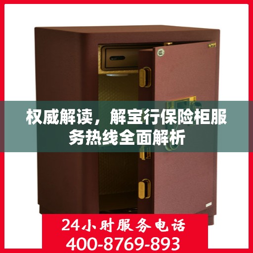 权威解读，解宝行保险柜服务热线全面解析