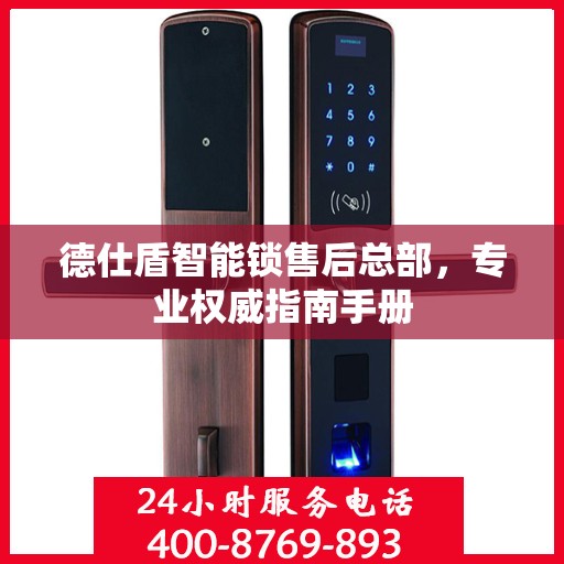 德仕盾智能锁售后总部，专业权威指南手册