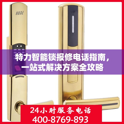 特力智能锁报修电话指南，一站式解决方案全攻略