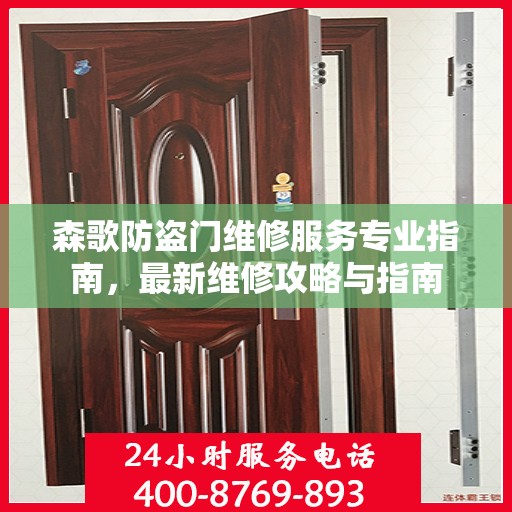 森歌防盗门维修服务专业指南，最新维修攻略与指南