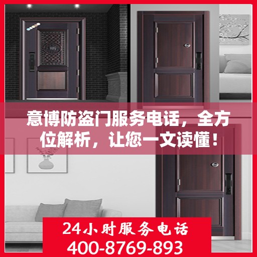 意博防盗门服务电话，全方位解析，让您一文读懂！