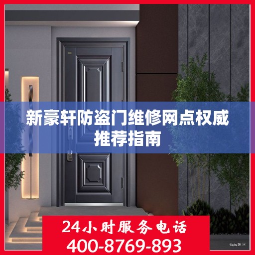 新豪轩防盗门维修网点权威推荐指南