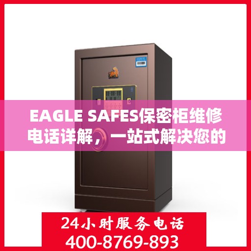 EAGLE SAFES保密柜维修电话详解，一站式解决您的维修难题