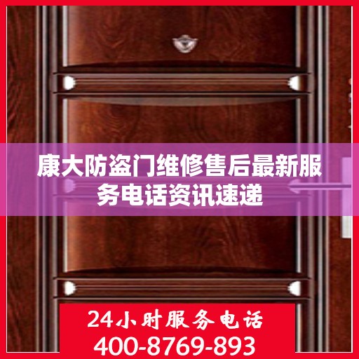 康大防盗门维修售后最新服务电话资讯速递