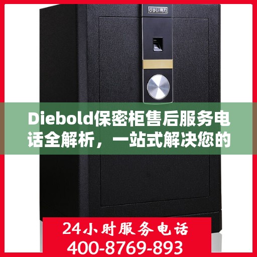 Diebold保密柜售后服务电话全解析，一站式解决您的疑问