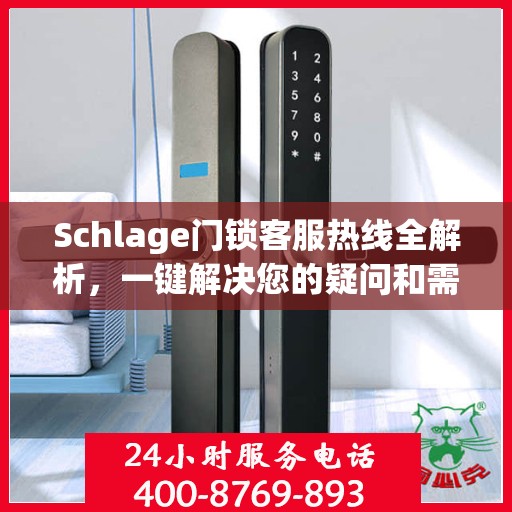 Schlage门锁客服热线全解析，一键解决您的疑问和需求