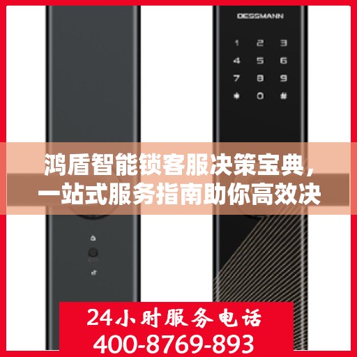鸿盾智能锁客服决策宝典，一站式服务指南助你高效决策！