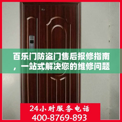 百乐门防盗门售后报修指南，一站式解决您的维修问题