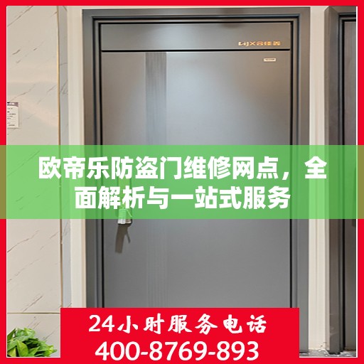 欧帝乐防盗门维修网点，全面解析与一站式服务