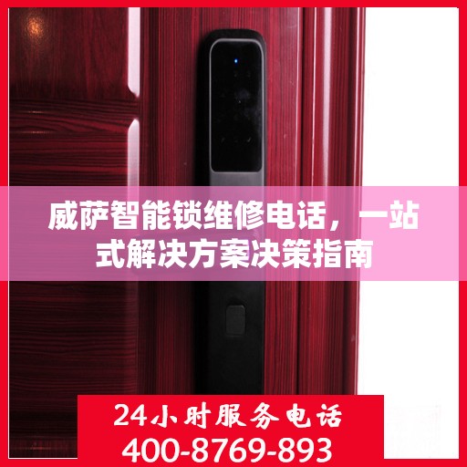 威萨智能锁维修电话，一站式解决方案决策指南