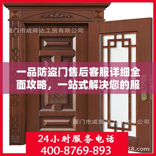 一品防盗门售后客服详细全面攻略，一站式解决您的服务需求与疑问