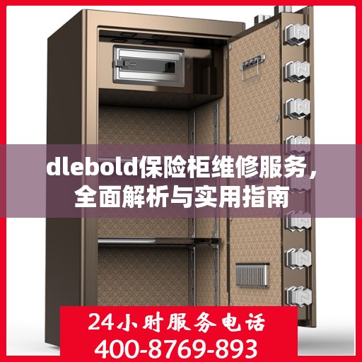dlebold保险柜维修服务，全面解析与实用指南