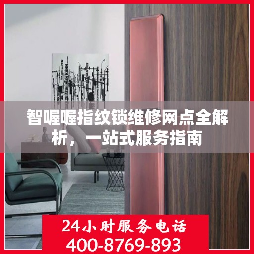 智喔喔指纹锁维修网点全解析，一站式服务指南