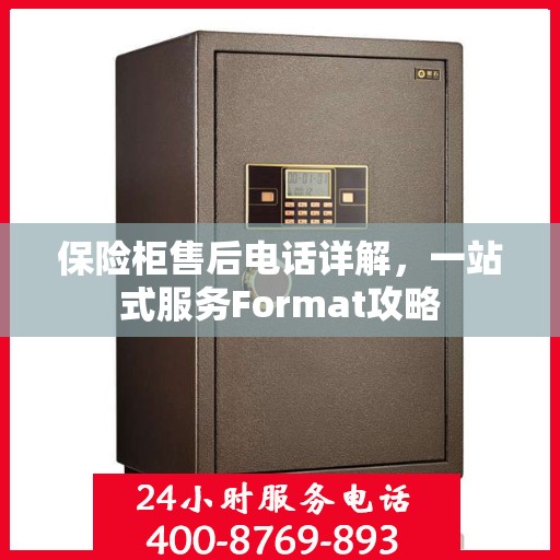 保险柜售后电话详解，一站式服务Format攻略