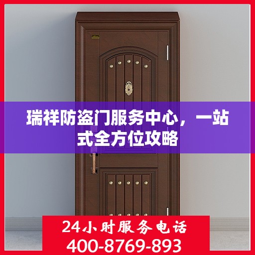 瑞祥防盗门服务中心，一站式全方位攻略