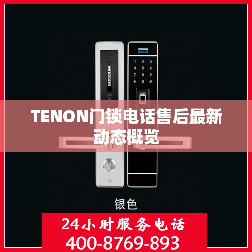 TENON门锁电话售后最新动态概览