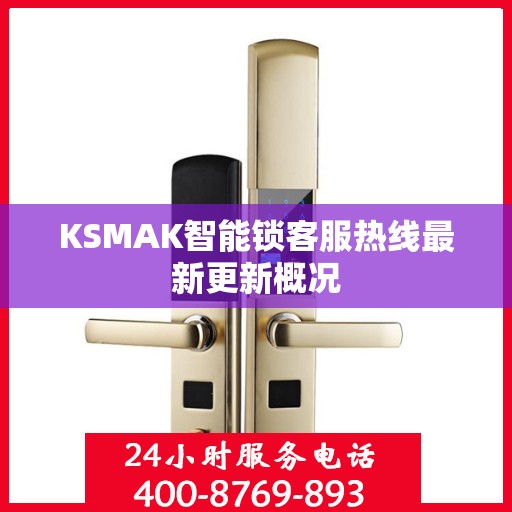 KSMAK智能锁客服热线最新更新概况