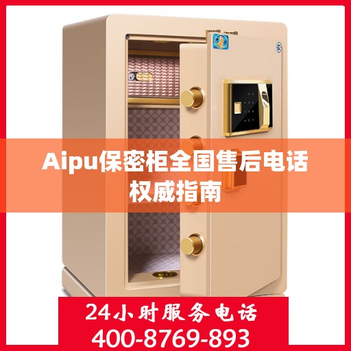 Aipu保密柜全国售后电话权威指南