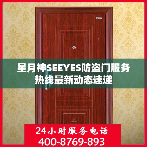星月神SEEYES防盗门服务热线最新动态速递