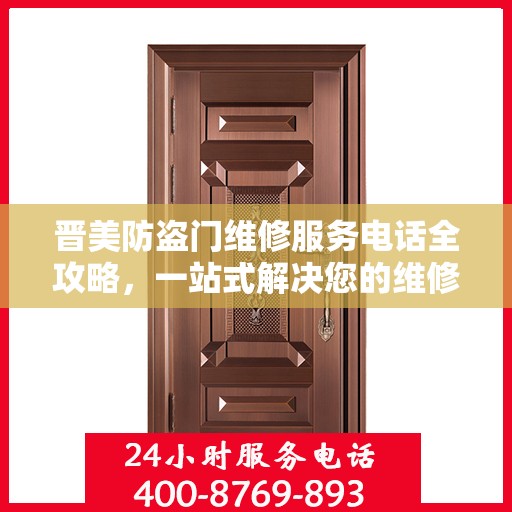 晋美防盗门维修服务电话全攻略，一站式解决您的维修需求