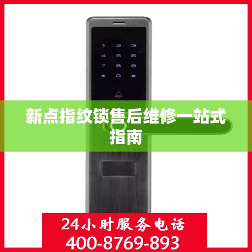 新点指纹锁售后维修一站式指南