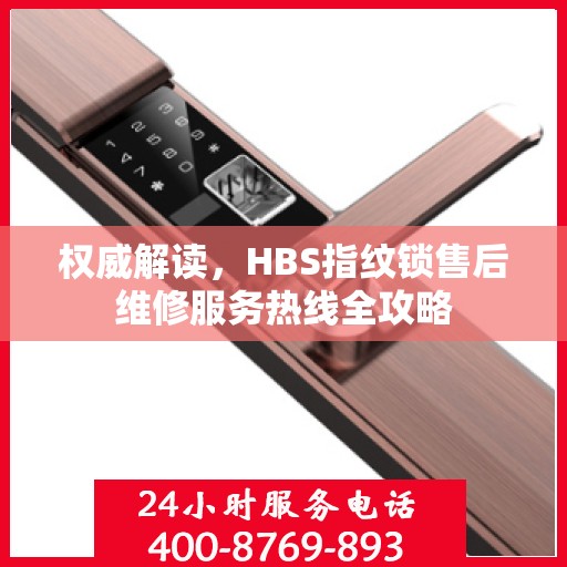 权威解读，HBS指纹锁售后维修服务热线全攻略