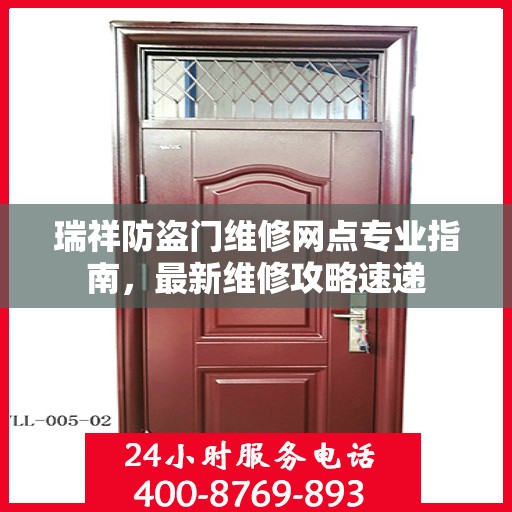 瑞祥防盗门维修网点专业指南，最新维修攻略速递