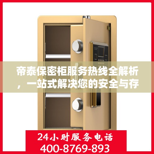 帝泰保密柜服务热线全解析，一站式解决您的安全与存储需求