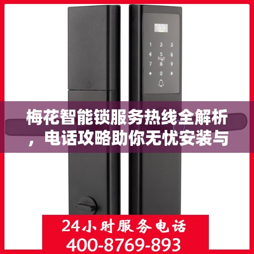 梅花智能锁服务热线全解析，电话攻略助你无忧安装与售后！