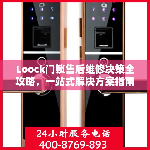 Loock门锁售后维修决策全攻略，一站式解决方案指南