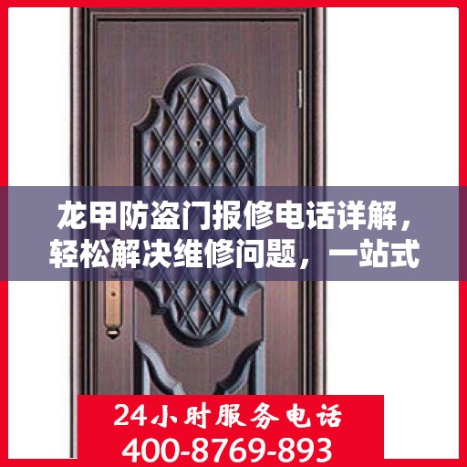 龙甲防盗门报修电话详解，轻松解决维修问题，一站式服务指南