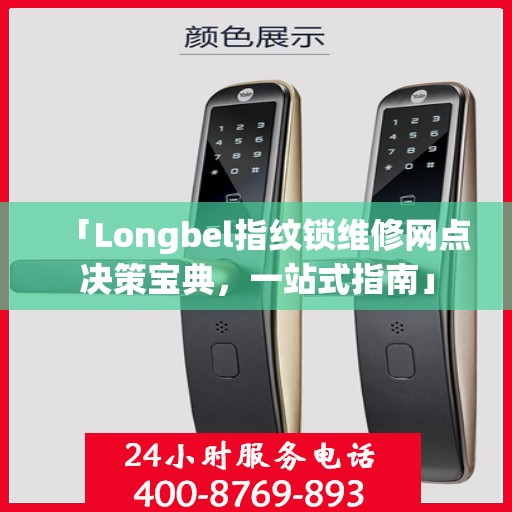「Longbel指纹锁维修网点决策宝典，一站式指南」