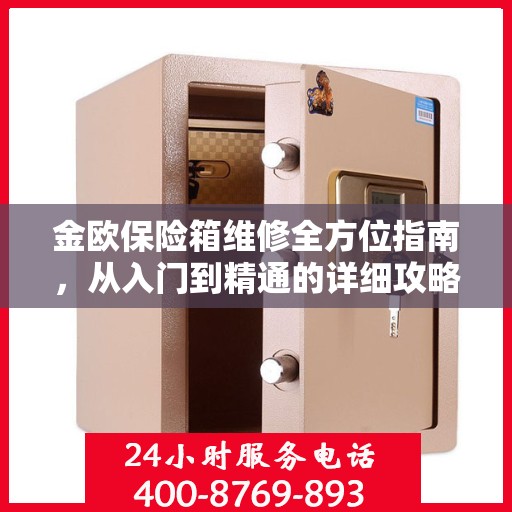 金欧保险箱维修全方位指南，从入门到精通的详细攻略