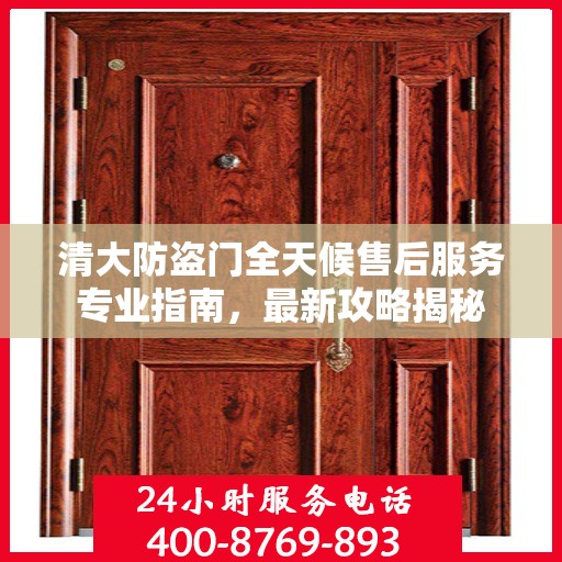 清大防盗门全天候售后服务专业指南，最新攻略揭秘