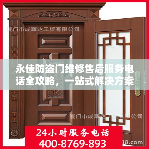 永佳防盗门维修售后服务电话全攻略，一站式解决方案与细节解析