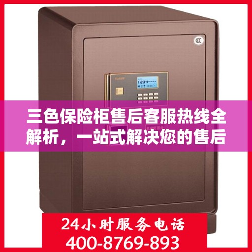 三色保险柜售后客服热线全解析，一站式解决您的售后需求