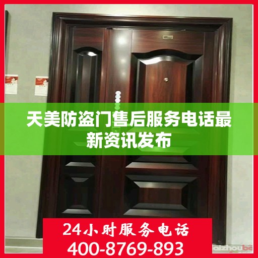 天美防盗门售后服务电话最新资讯发布