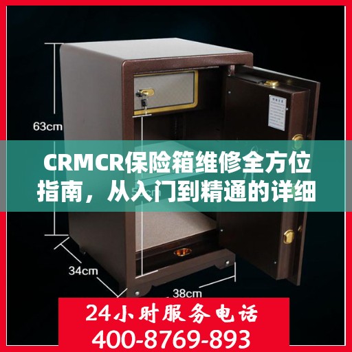 CRMCR保险箱维修全方位指南，从入门到精通的详细攻略