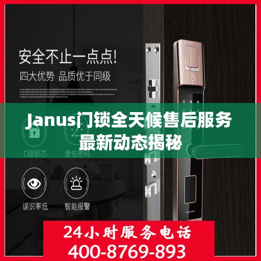Janus门锁全天候售后服务最新动态揭秘