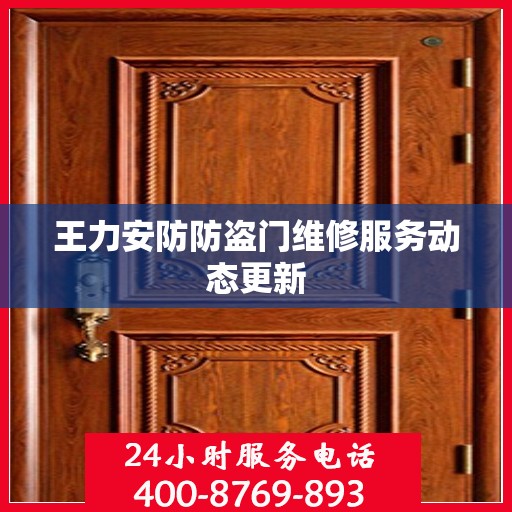 王力安防防盗门维修服务动态更新