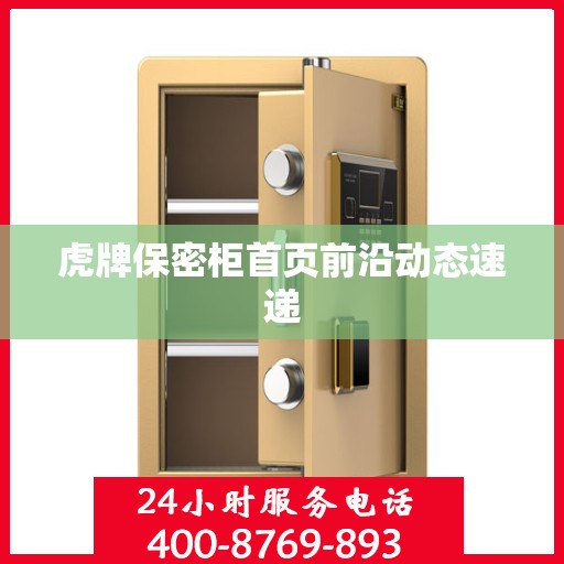 虎牌保密柜首页前沿动态速递