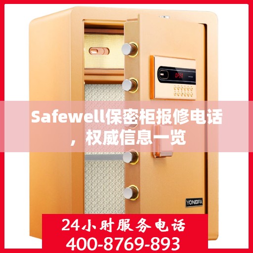 Safewell保密柜报修电话，权威信息一览