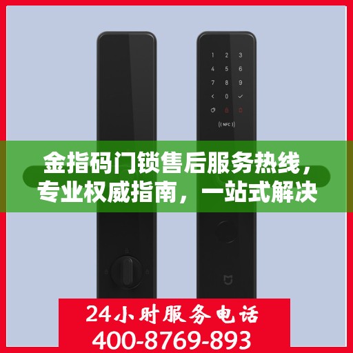 金指码门锁售后服务热线，专业权威指南，一站式解决您的门锁问题