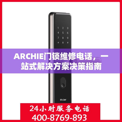 ARCHIE门锁维修电话，一站式解决方案决策指南